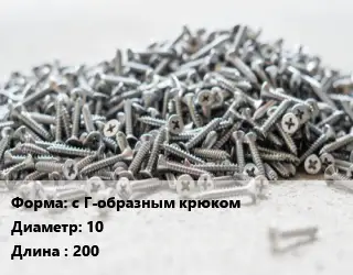 Шуруп с Г-образным крюком 10х200 сталь без покрытия
